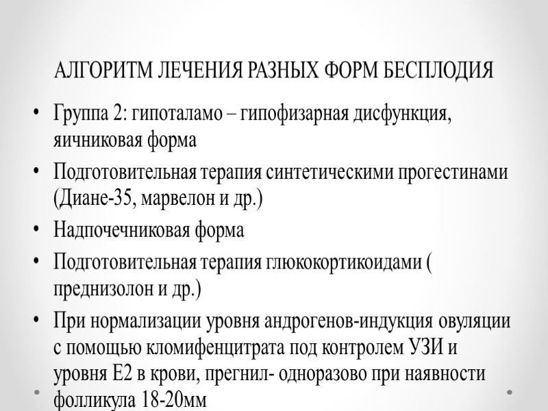 АЛГОРИТМ ЛЕЧЕНИЯ РАЗНЫХ ФОРМ БЕСПЛОДИЯ Группа 2: гипоталамо – гипофизарная дисфункция, яичниковая форма Подготовительная